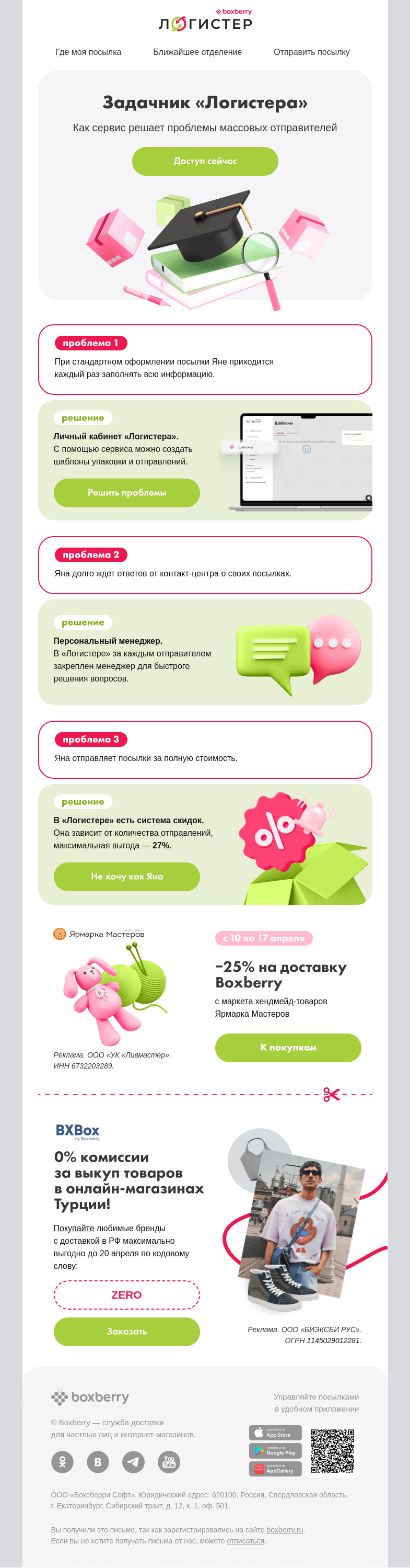 Письмо компании «Boxberry» на тему «🚚 Больше отправляете — больше экономите»