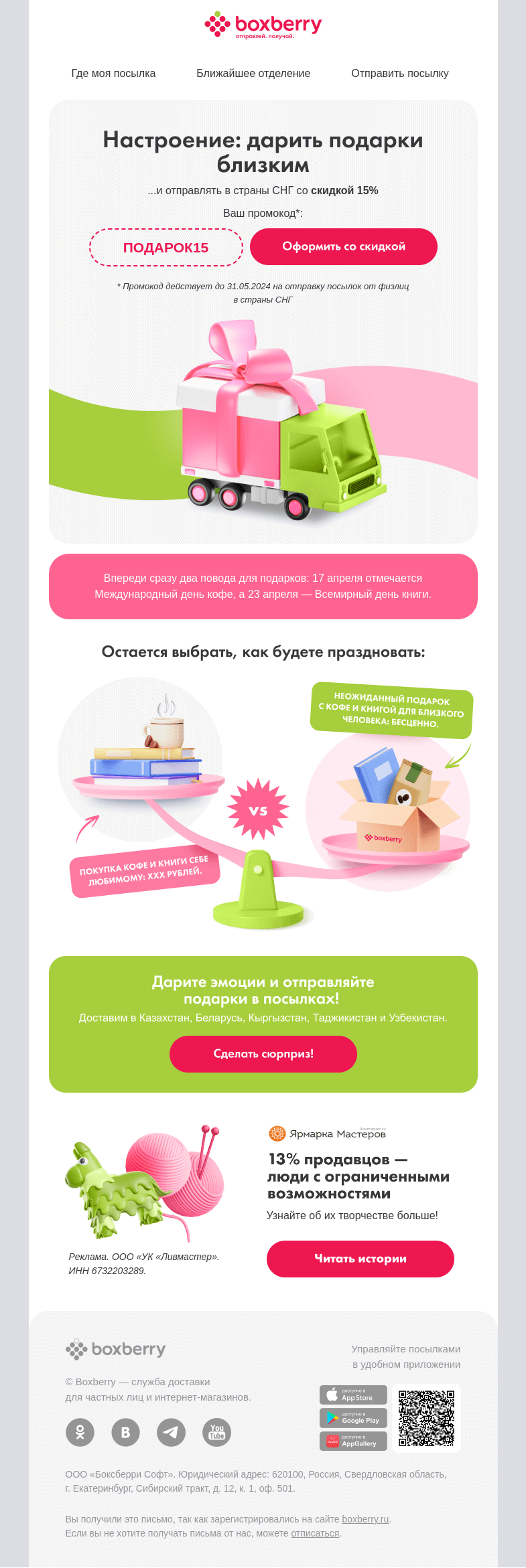 Письмо компании «Boxberry» на тему «💝 Ваш промокод внутри»