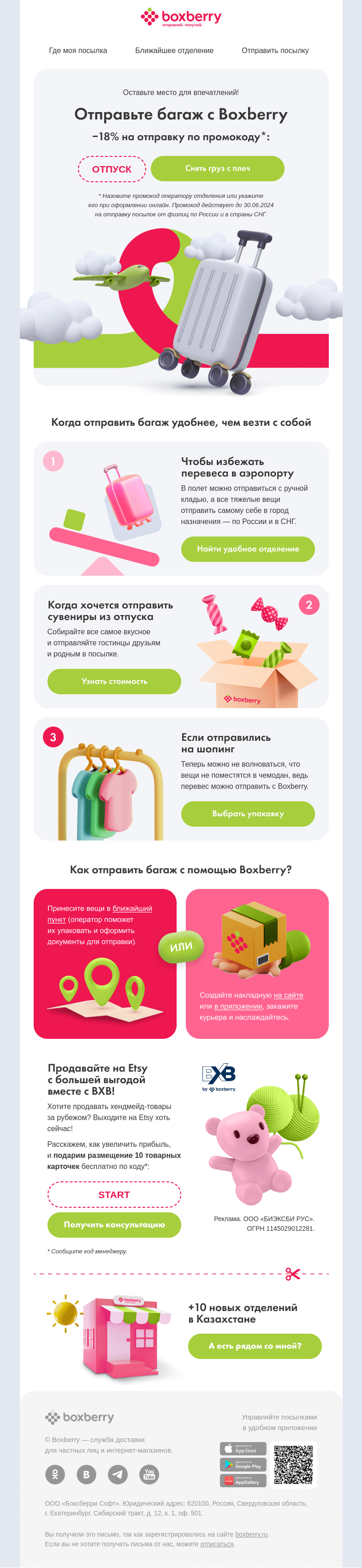 Письмо компании «Boxberry» на тему «🧳 Отправляйте багаж с Boxberry»