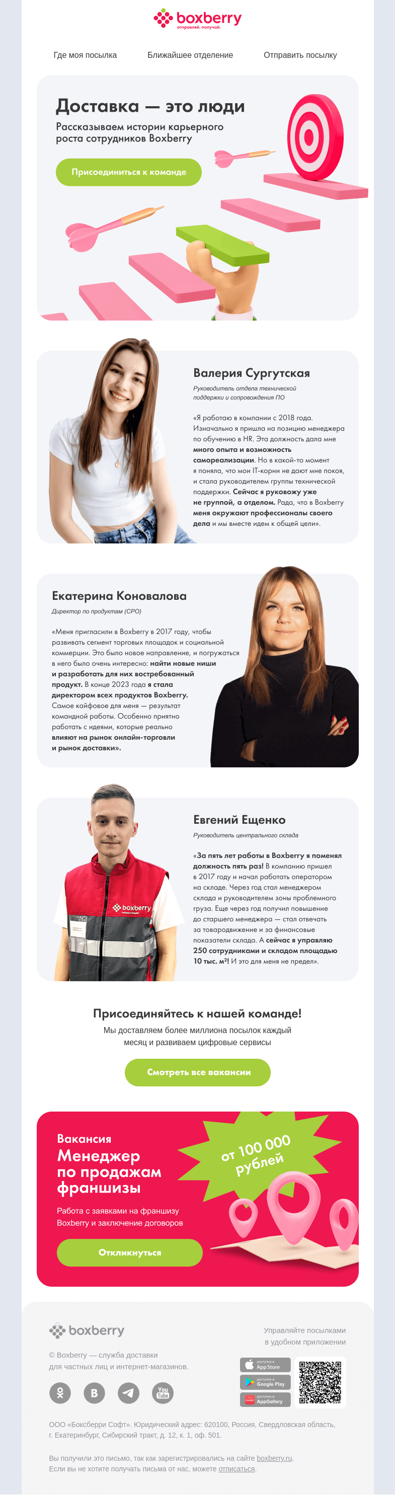 Письмо компании «Boxberry» на тему «Люди в Boxberry»