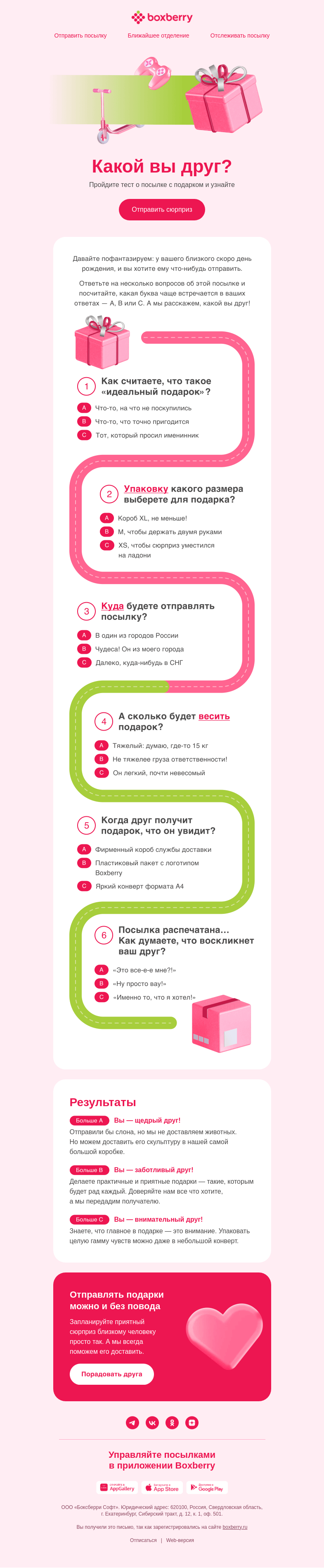 Письмо компании «Boxberry» на тему «Узнайте, какой вы друг»