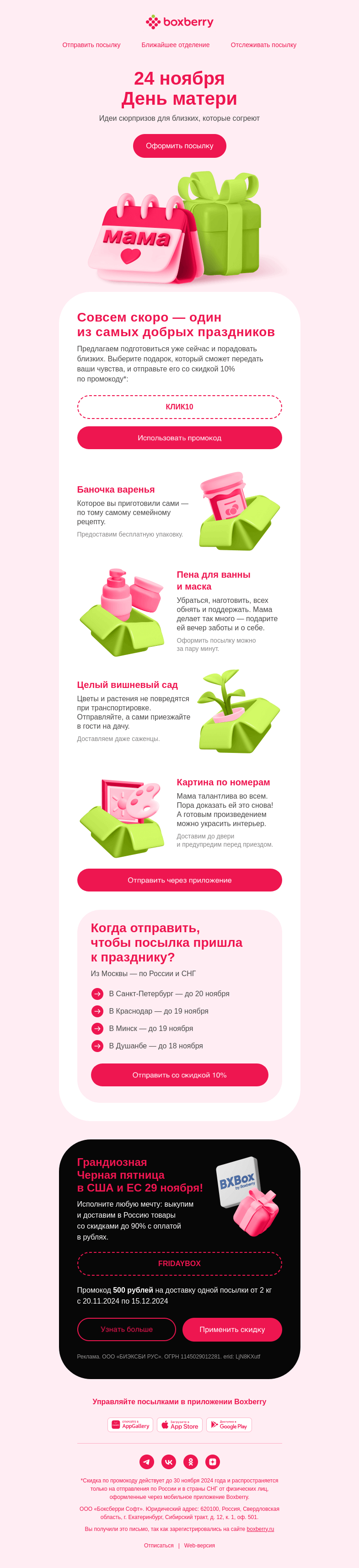 Письмо компании «Boxberry» на тему «День матери уже 24 ноября ❤️»