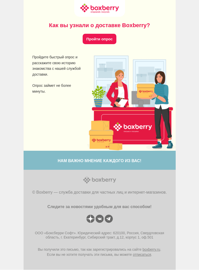 Письмо компании «Boxberry» на тему «🤔 Где мы познакомились?»