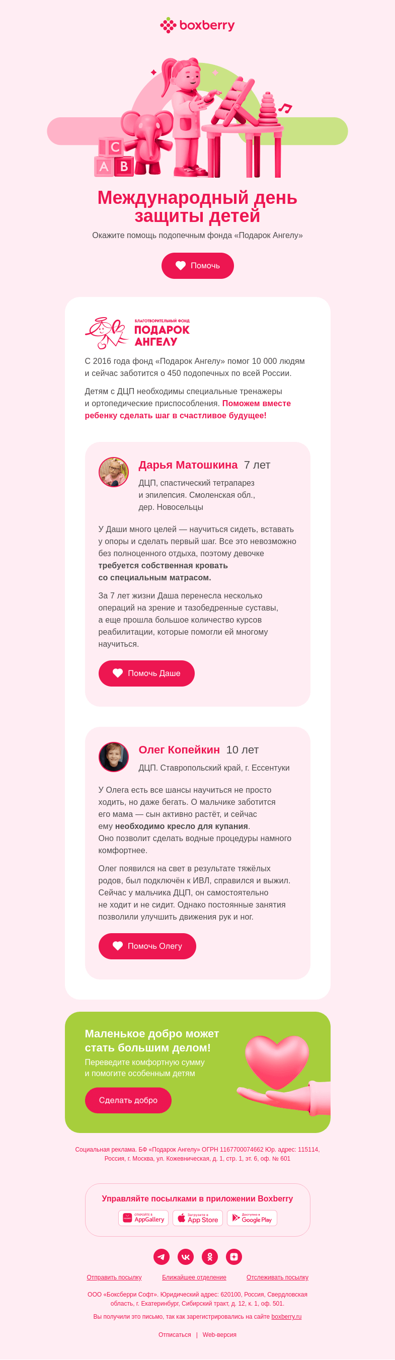Письмо компании «Boxberry» на тему «Как начать лето с доброго дела»