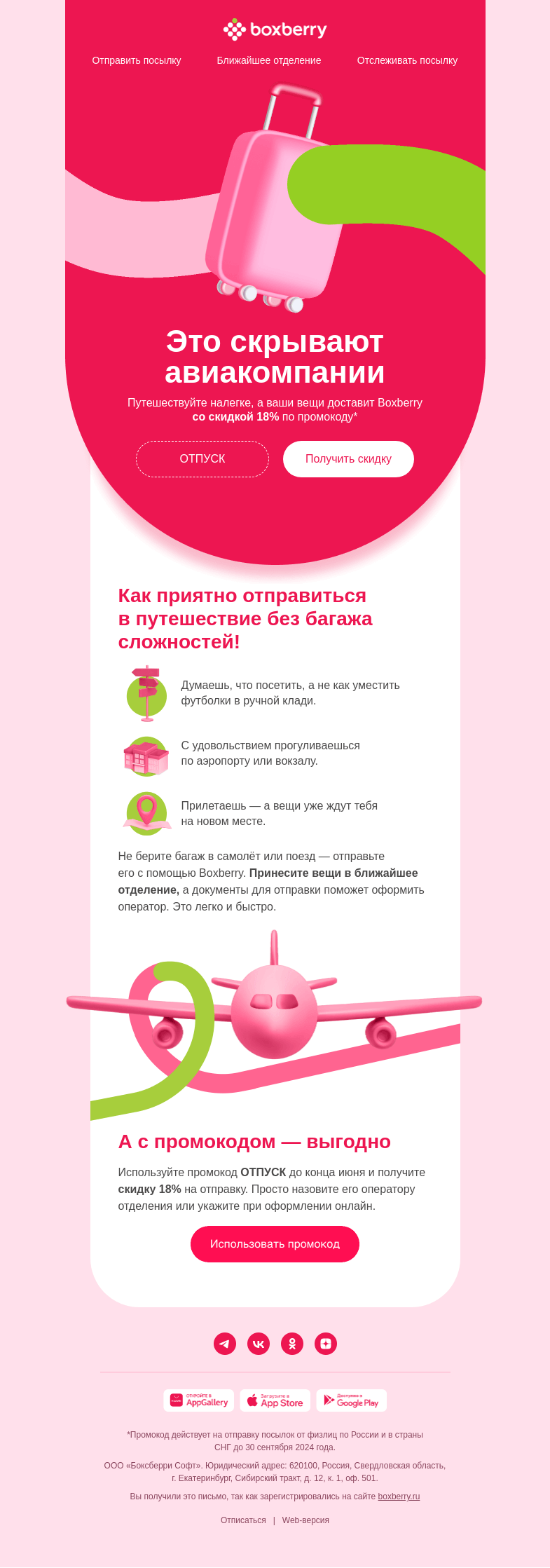 Письмо компании «Boxberry» на тему «Как путешествовать налегке»