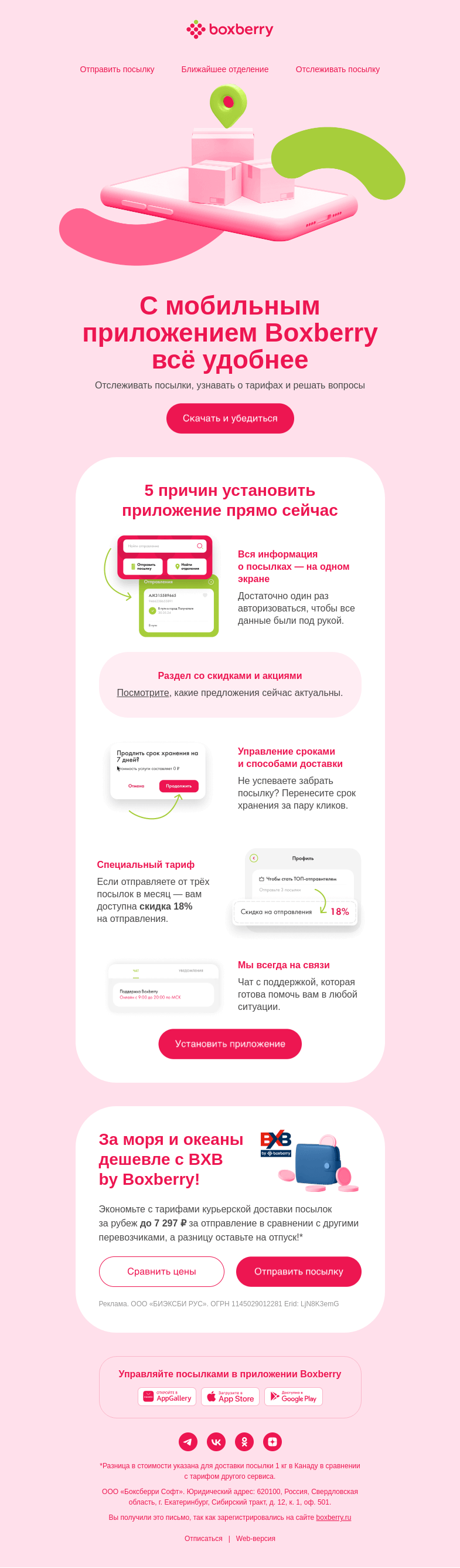 Письмо компании «Boxberry» на тему «Скачайте наше мобильное приложение»