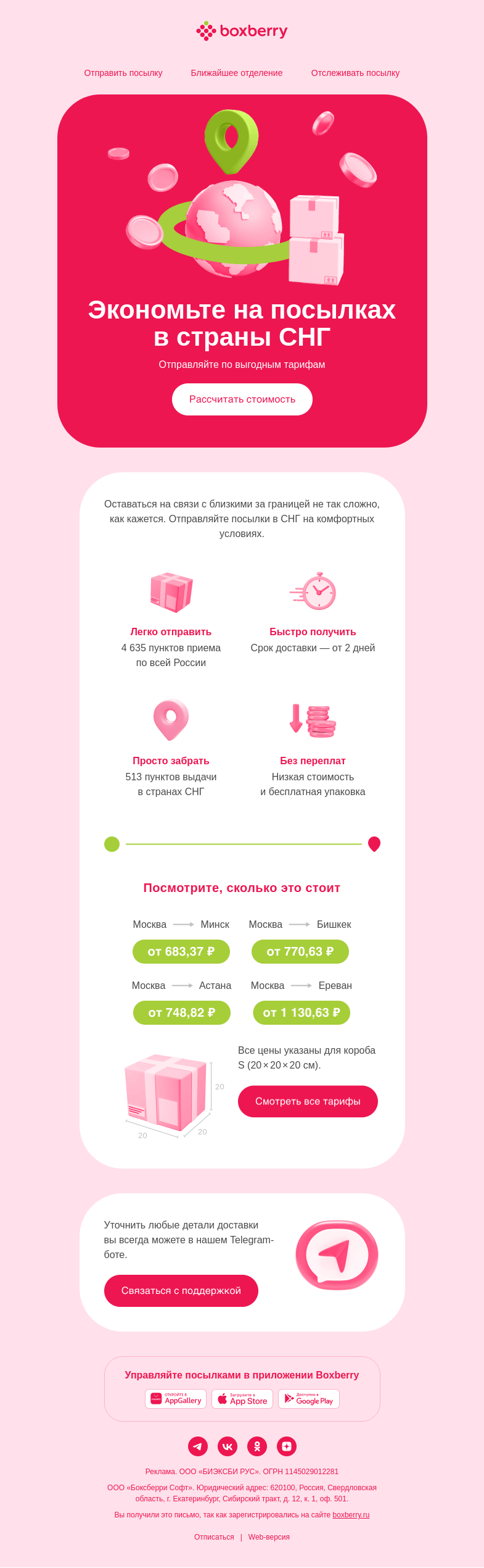 Письмо компании «Boxberry» на тему «Отправляйте в СНГ по низким тарифам»