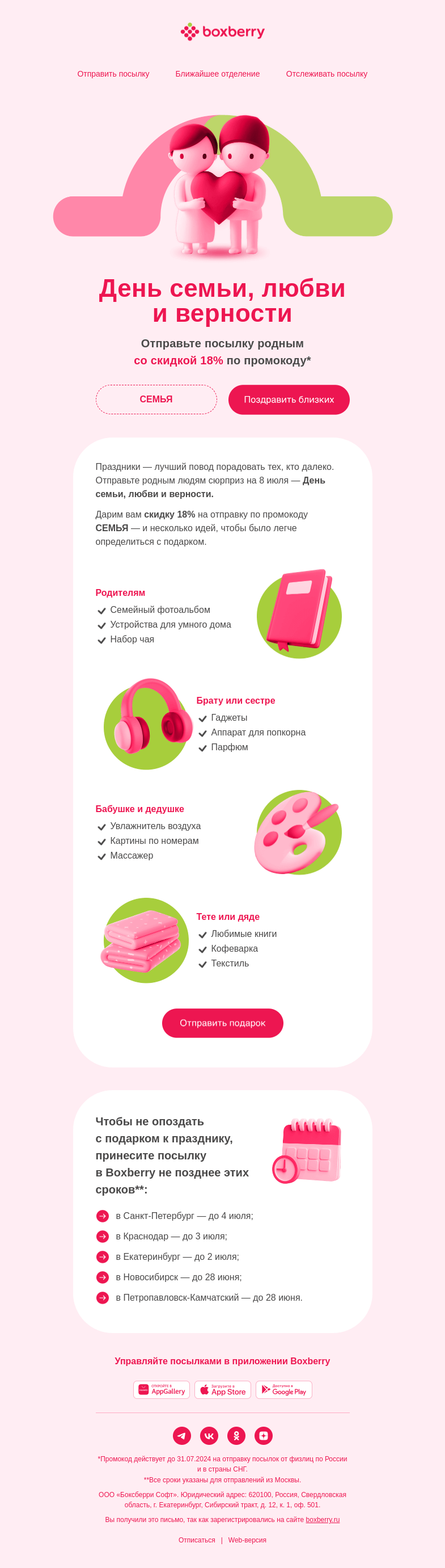 Письмо компании «Boxberry» на тему «–18% на отправку посылок»