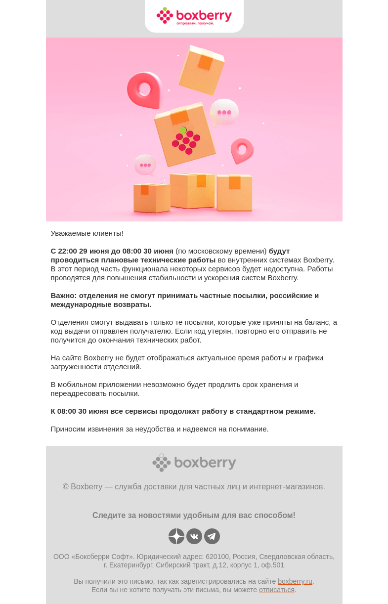 Письмо компании «Boxberry» на тему «⚙️ Технические работы»