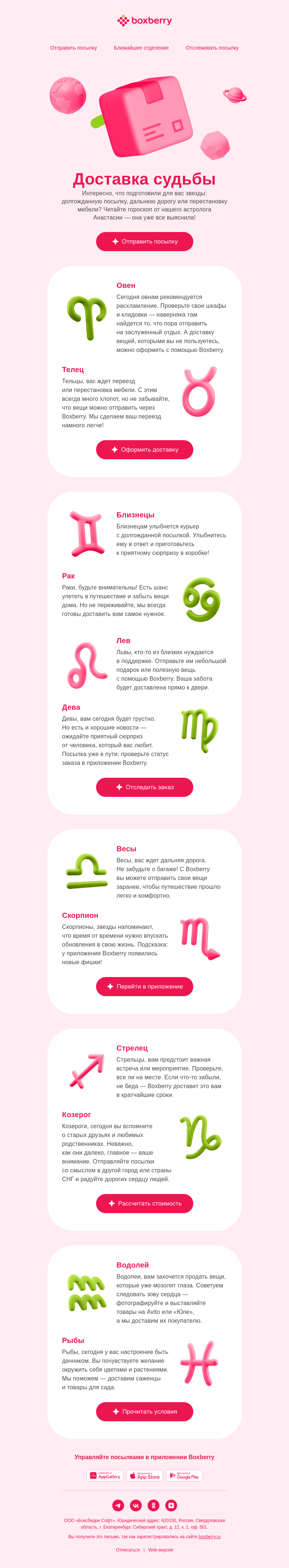 Письмо компании «Boxberry» на тему «Нам про вас нашептали»