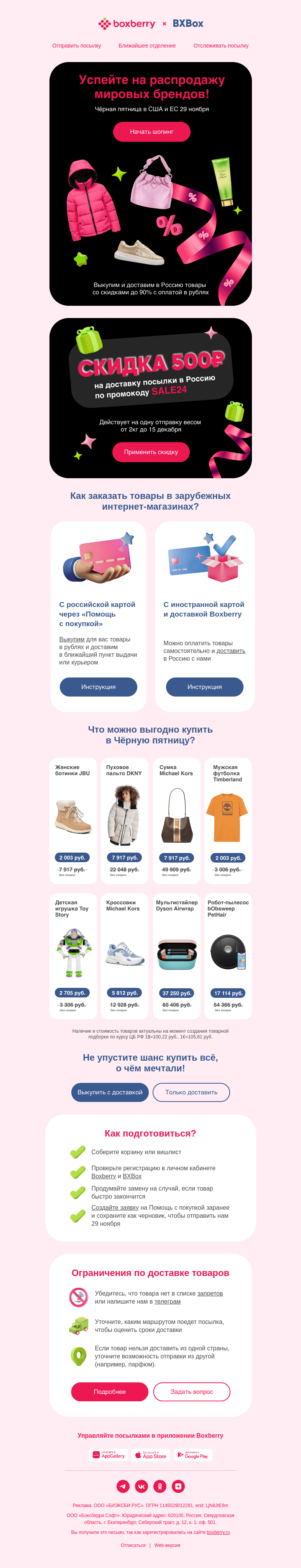 Письмо компании «Boxberry» на тему «Чёрная пятница в США и ЕС🛍️»