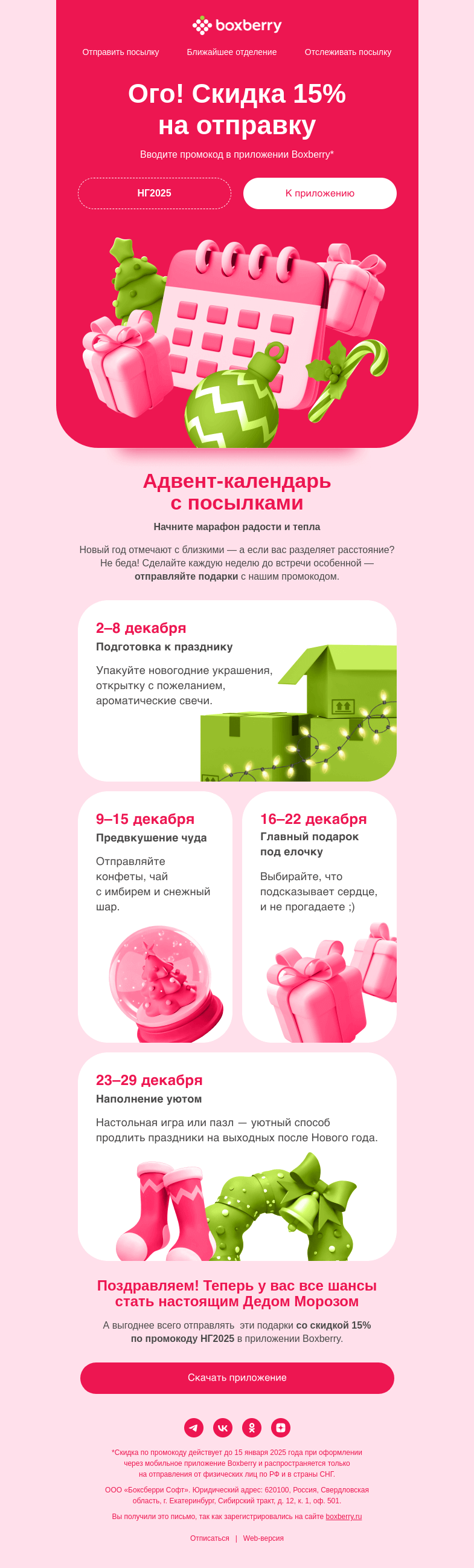 Письмо компании «Boxberry» на тему «–15% на отправку 🎅»