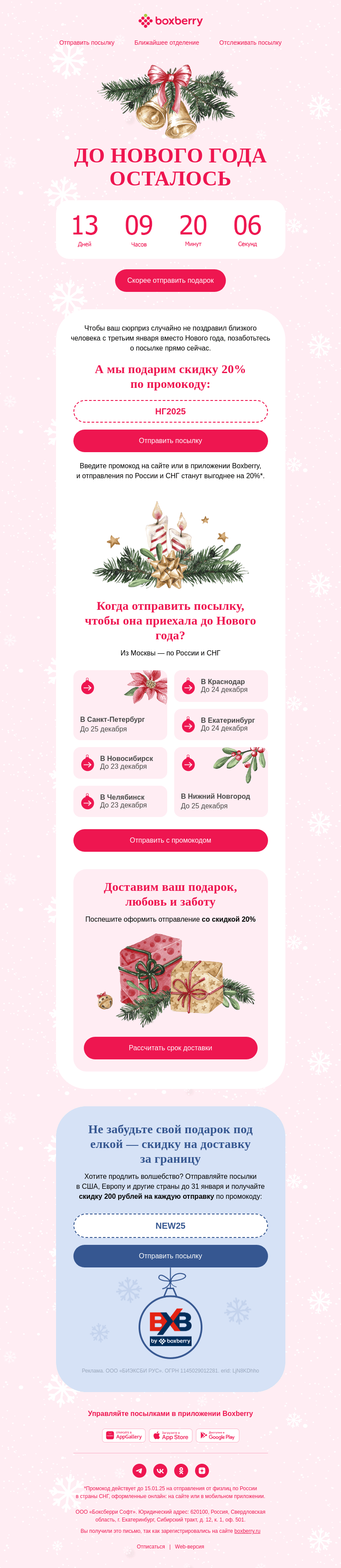 Письмо компании «Boxberry» на тему «🔔 Успейте отправить подарок»
