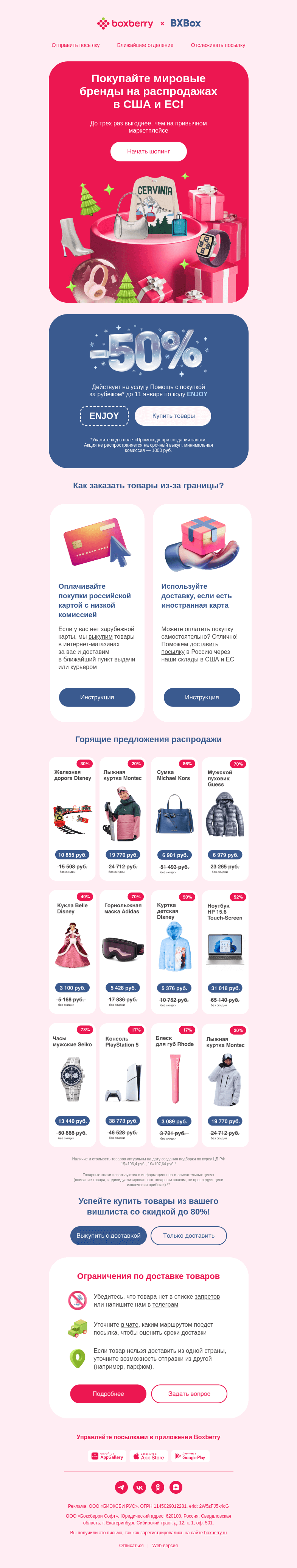 Письмо компании «Boxberry» на тему «Айда на распродажу в США и ЕС!🎄»