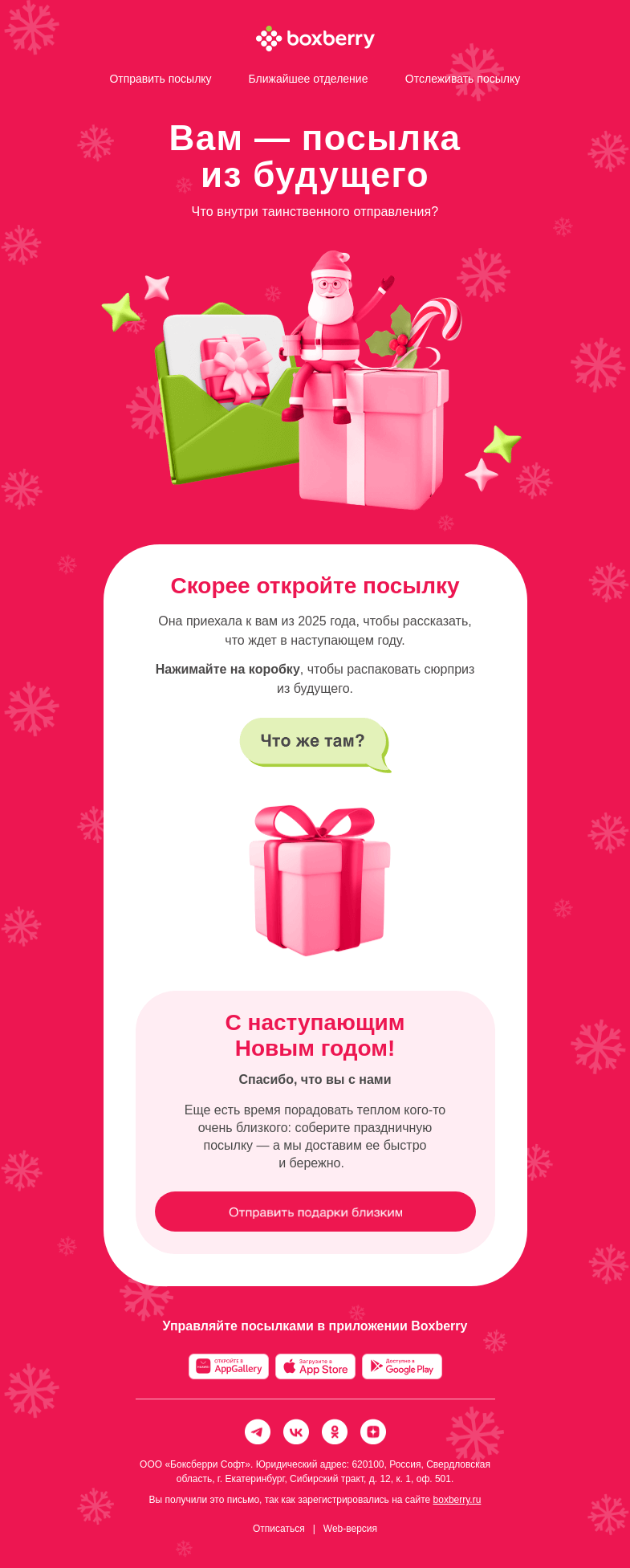Письмо компании «Boxberry» на тему «Посылка с предсказанием ✨ 🎁»
