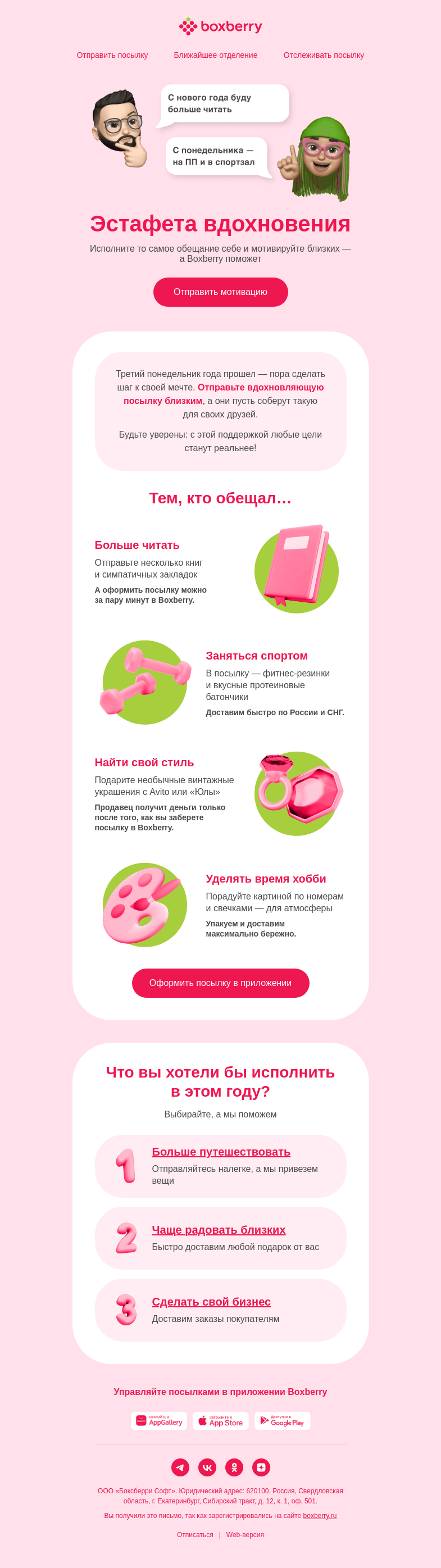 Письмо компании «Boxberry» на тему «Ну, с понедельника — точно🙌»