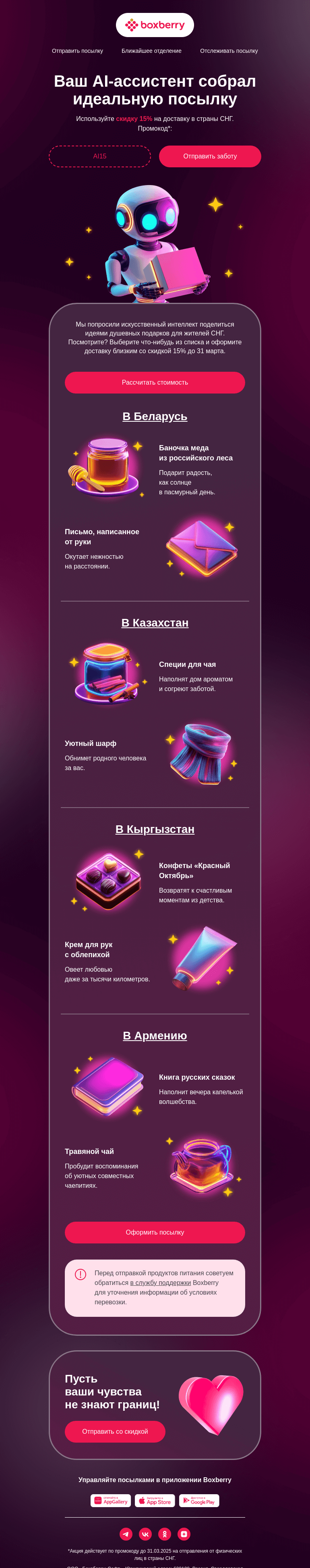 Письмо компании «Boxberry» на тему «Что отправить близким в СНГ?»