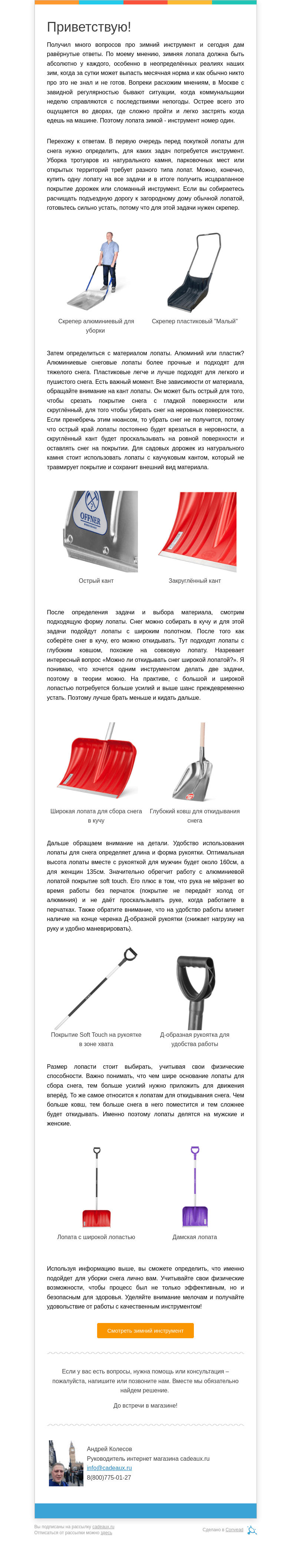 Письмо компании «Кадо.ру» на тему «Как выбрать снеговую лопату и радоваться уборке снега? Подробно расскажу в письме»