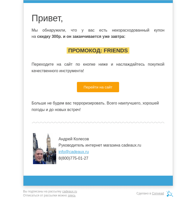 Письмо компании «Кадо.ру» на тему «Отдадим промокод другим клиентам. Остался последний день!»