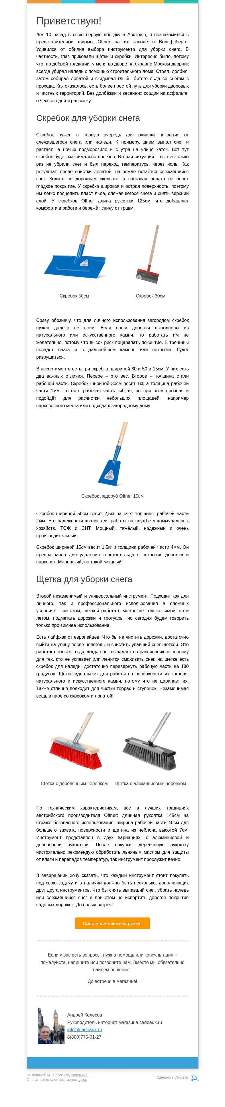 Письмо компании «Кадо.ру» на тему «Скребок и щётка для снега: ускоряем зимнюю уборку!»