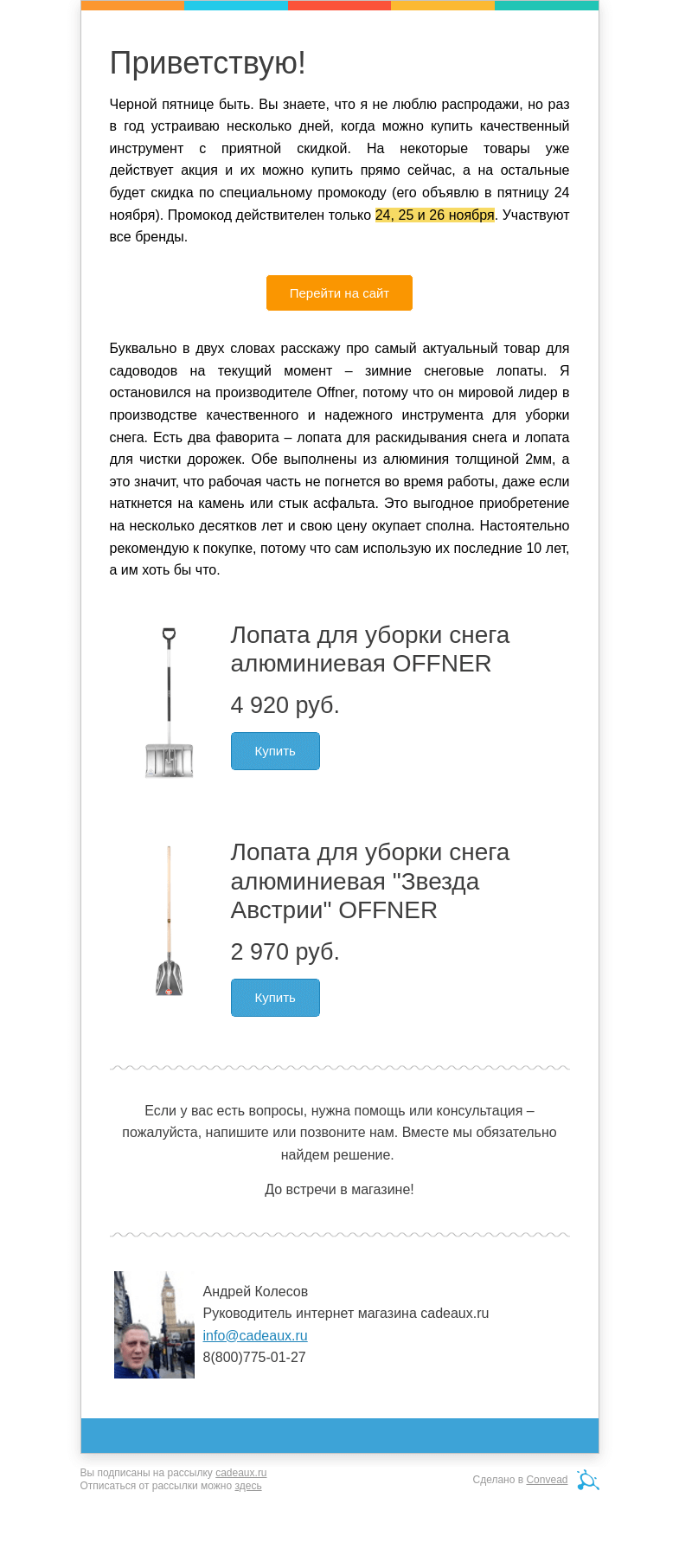 Письмо компании «Кадо.ру» на тему «Черной пятнице быть! Только 24, 25 и»