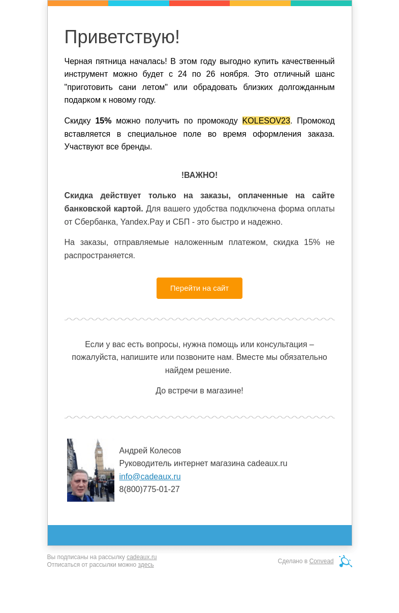 Письмо компании «Кадо.ру» на тему «Черная пятница началась! Только»