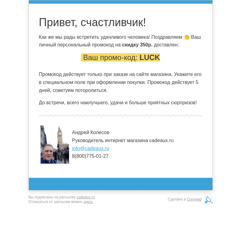 Письмо компании «Кадо.ру» на тему «Ура! Ваш промо-код внутри письма»