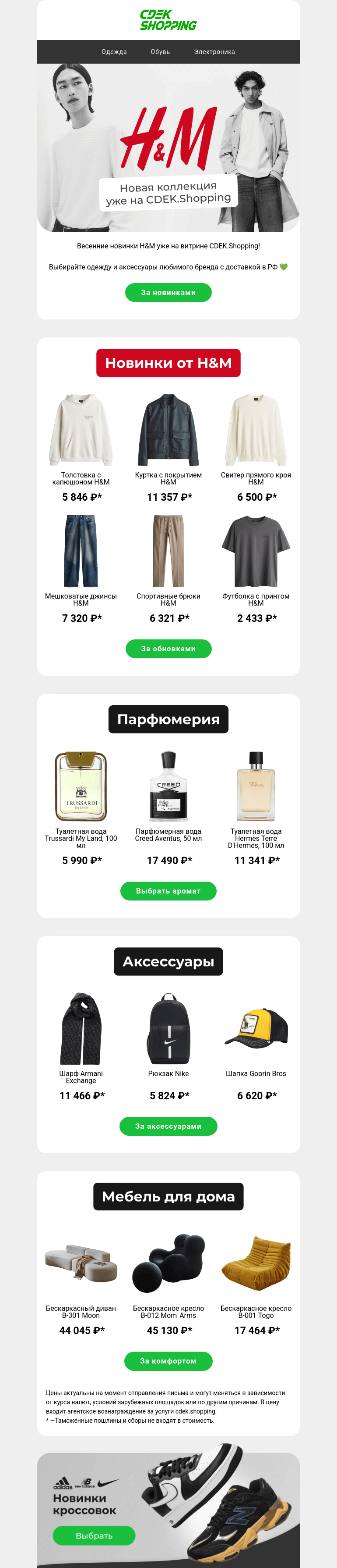 Письмо компании «CDEK.Shopping» на тему «Футболки H&M от 2 433 ₽🔥»