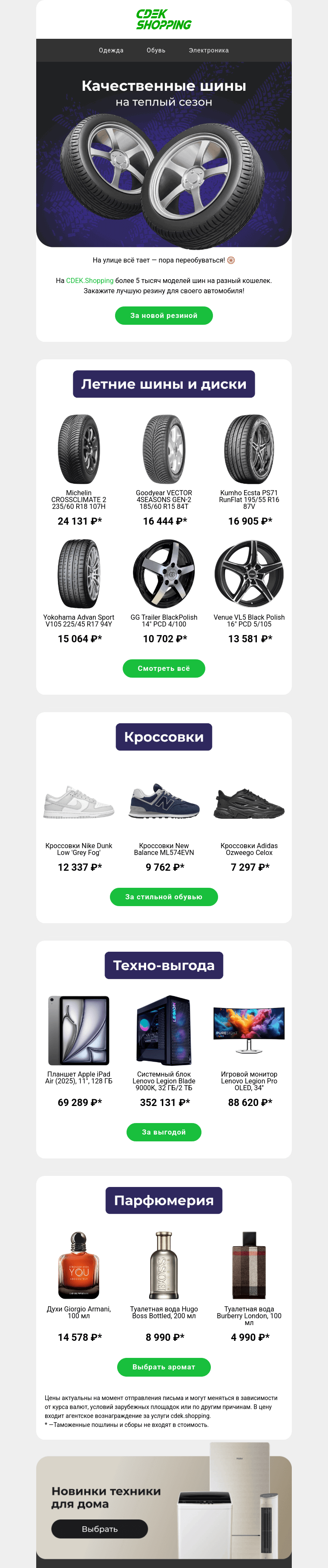 Письмо компании «CDEK.Shopping» на тему «Летняя резина от Yokohama, Michelin 🛞»