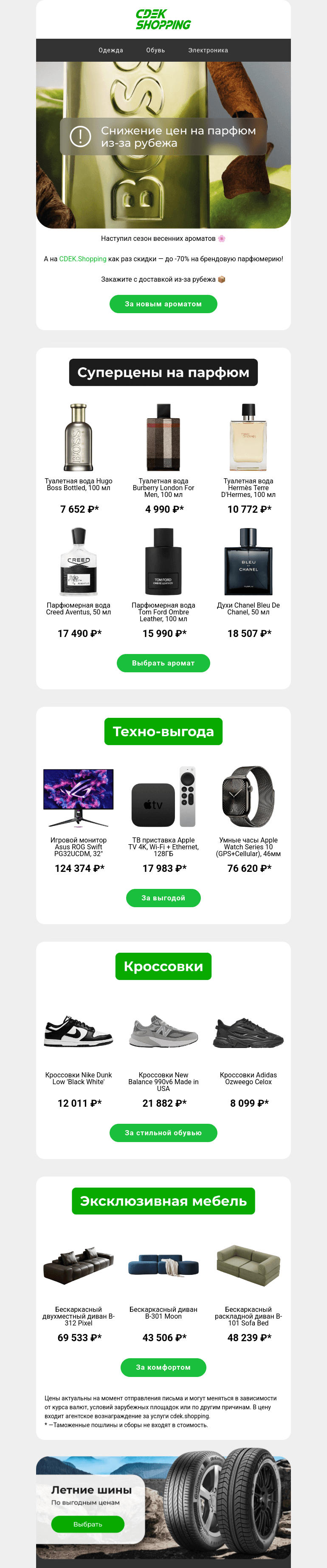 Письмо компании «CDEK.Shopping» на тему «До -70% на мужской парфюм»