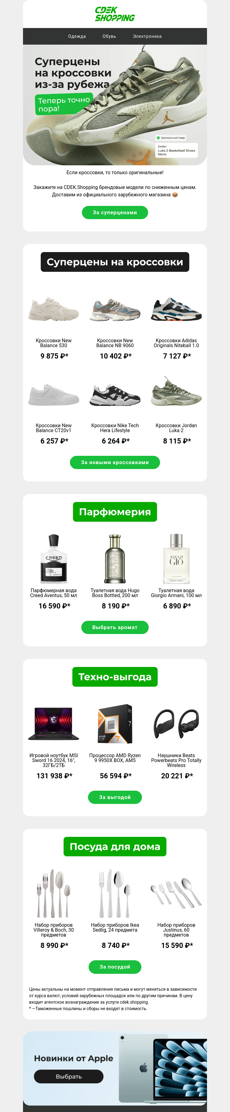 Письмо компании «CDEK.Shopping» на тему «New Balance от 6 257 рублей 🤩»