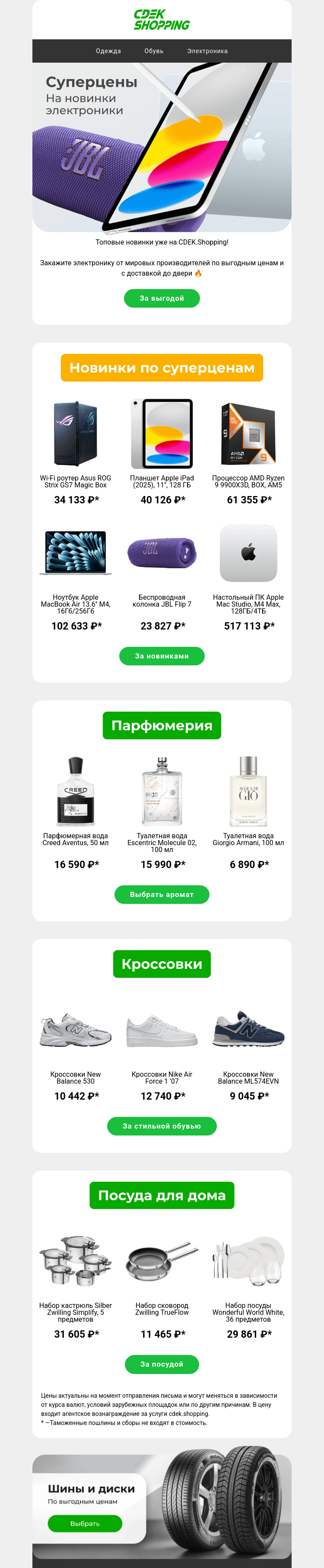 Письмо компании «CDEK.Shopping» на тему «Новинки Asus, JBL, Apple 💻»