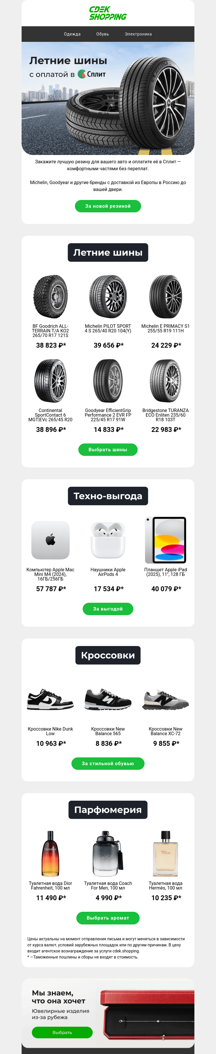 Письмо компании «CDEK.Shopping» на тему «🛞 Michelin, Goodyear в Сплит»