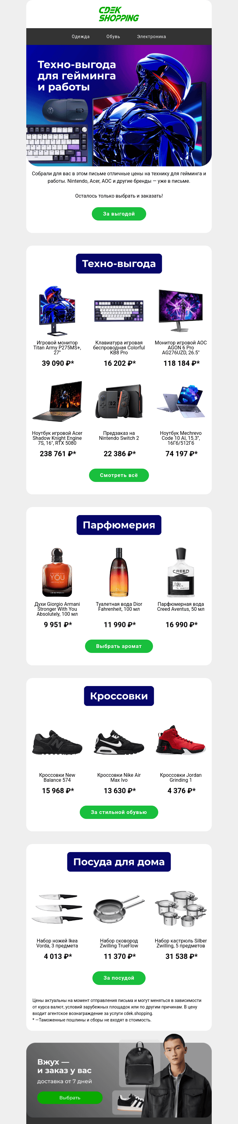 Письмо компании «CDEK.Shopping» на тему «Сплошная техно-выгода 🖥»