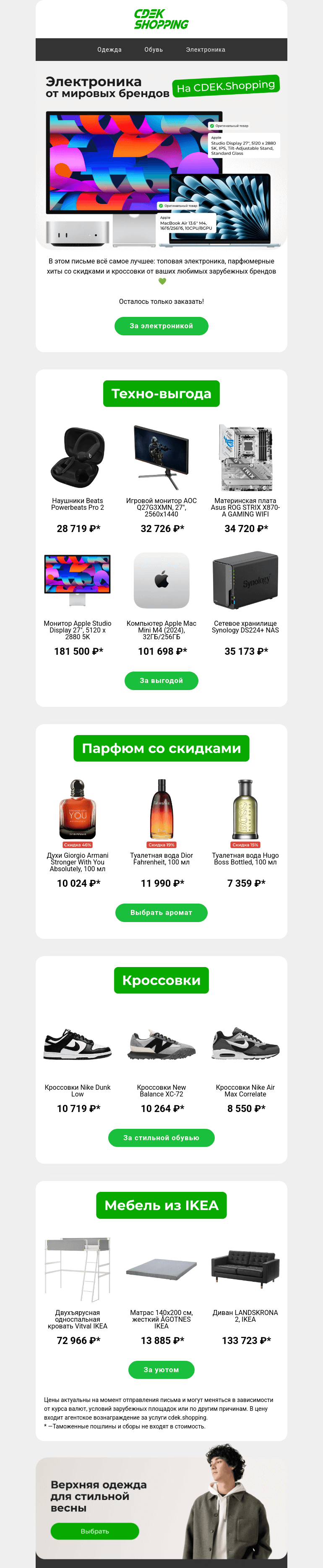 Письмо компании «CDEK.Shopping» на тему «❗Цены скоро вырастут, торопитесь❗»