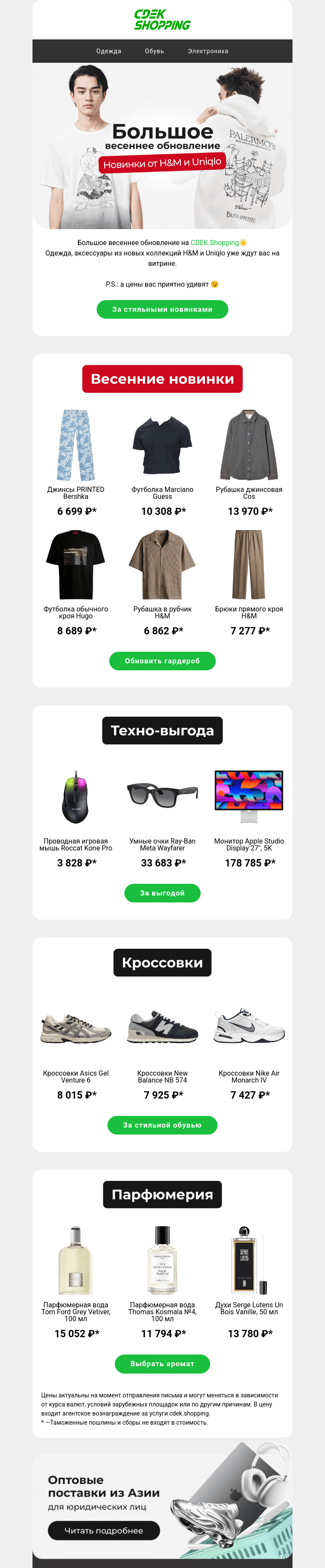 Письмо компании «CDEK.Shopping» на тему «H&M и Uniqlo – новые коллекции 😍»