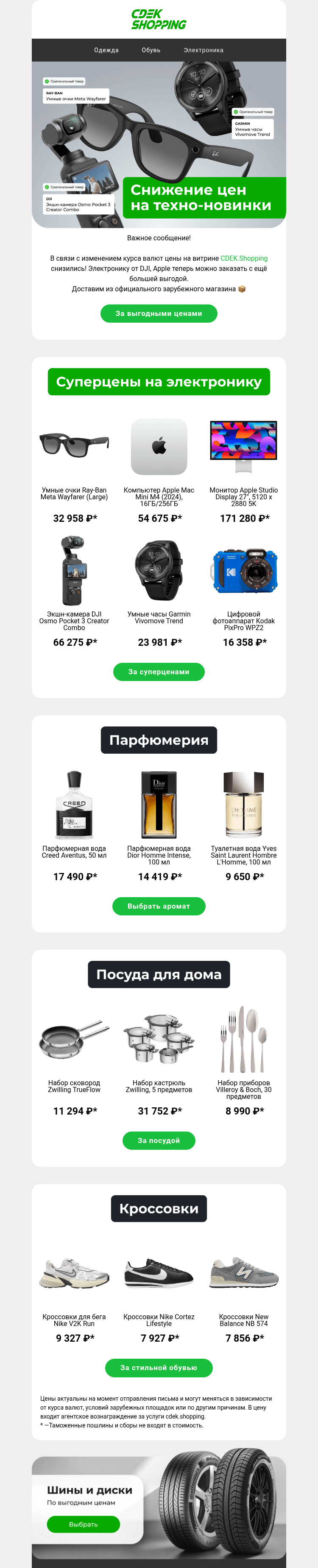 Письмо компании «CDEK.Shopping» на тему «❗️Снижение цен на электронику ❗️»