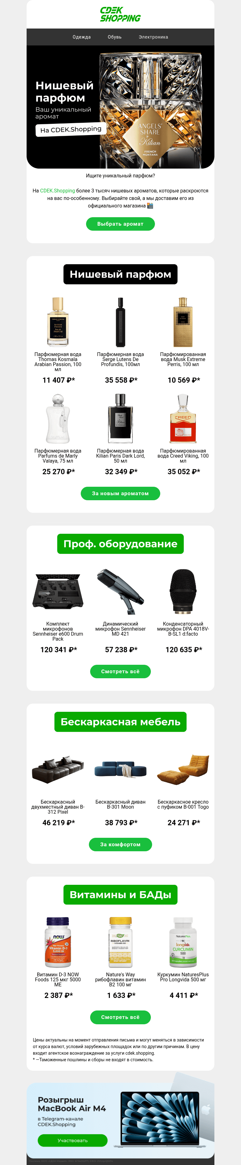 Письмо компании «CDEK.Shopping» на тему «Creed, Kilian или Serge Lutens?»