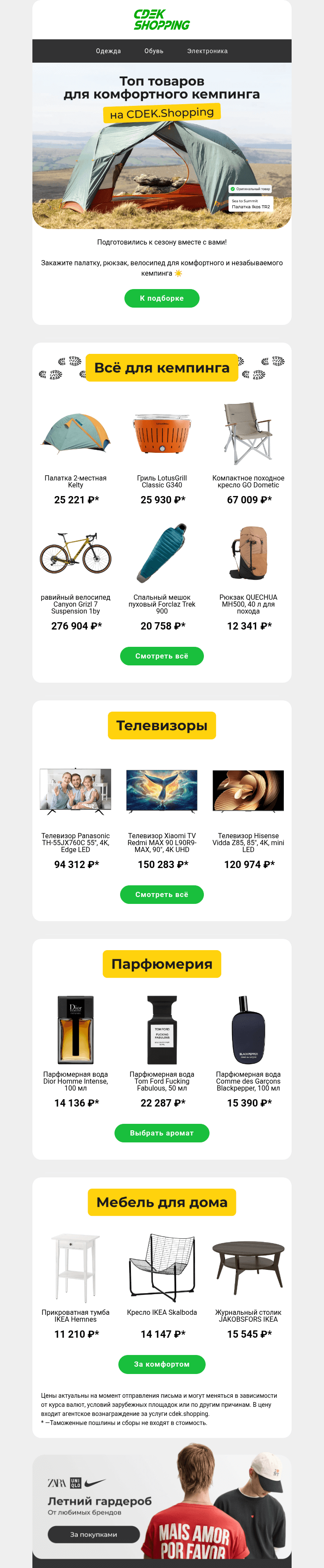 Письмо компании «CDEK.Shopping» на тему «А поехали за город?»