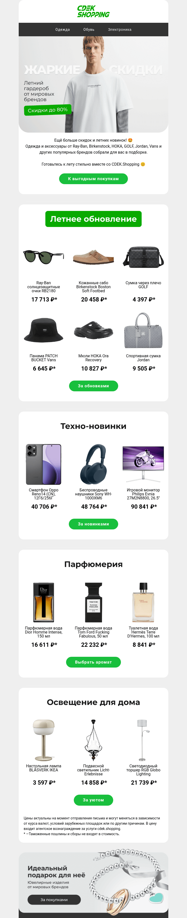 Письмо компании «CDEK.Shopping» на тему «Хиты от Ray-Ban, Jordan, Vans»