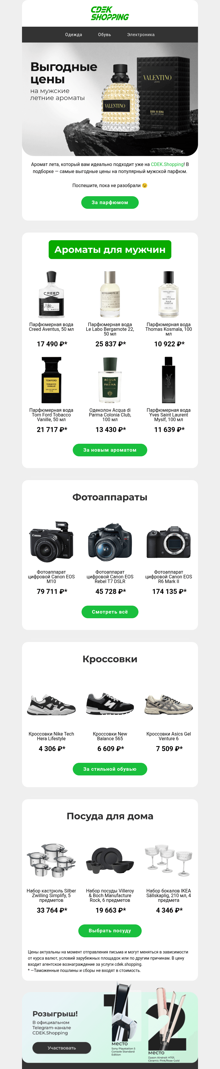 Письмо компании «CDEK.Shopping» на тему «Летние ароматы для мужчин 😎»