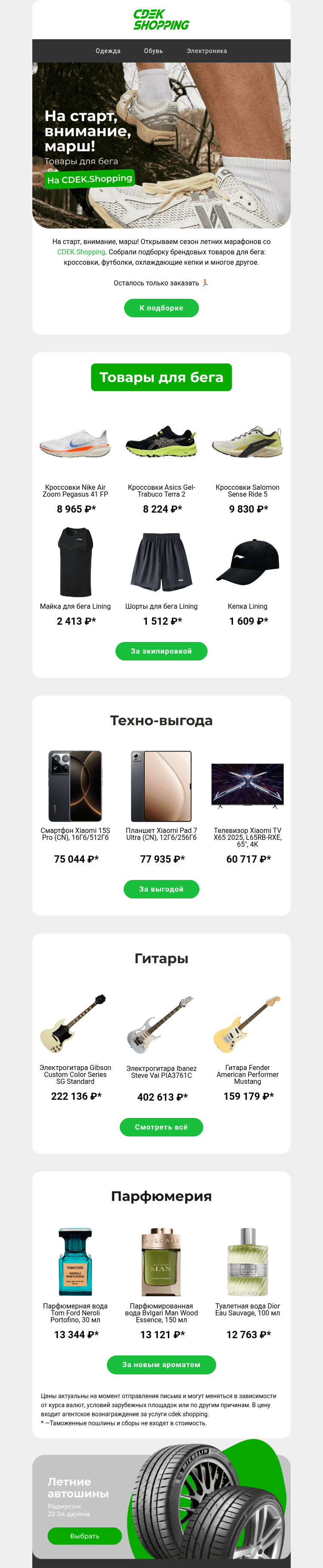 Письмо компании «CDEK.Shopping» на тему «Всё для ваших забегов! 🏃»
