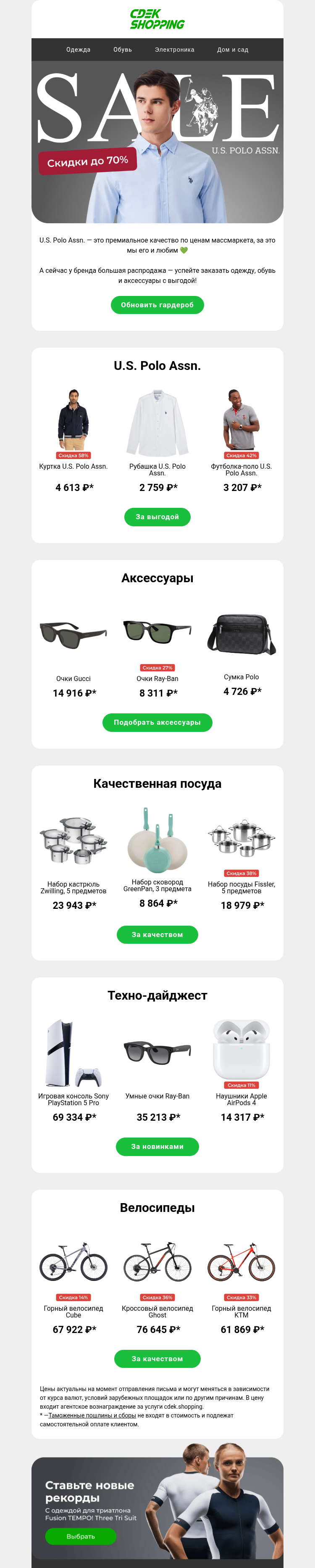 Письмо компании «CDEK.Shopping» на тему «До -70% на U.S. Polo Assn.»