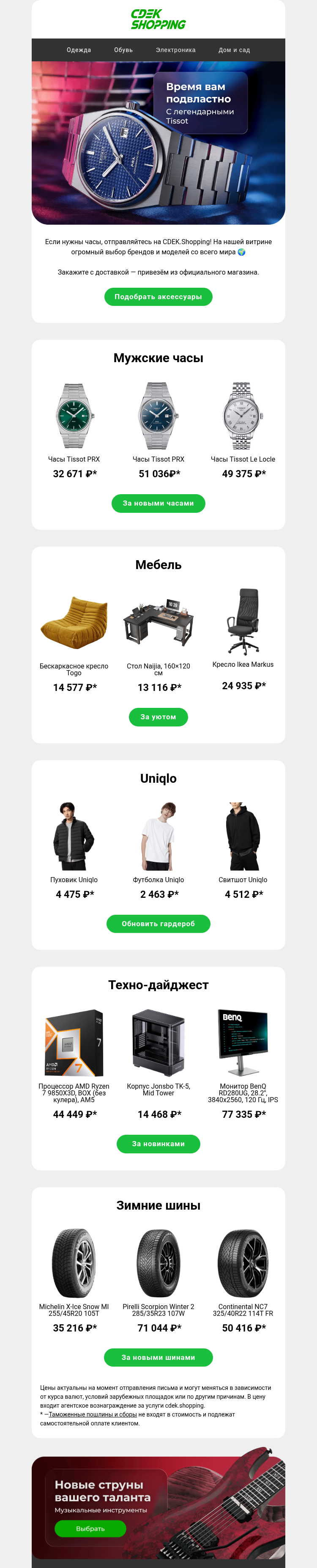 Письмо компании «CDEK.Shopping» на тему «Легендарные Tissot»