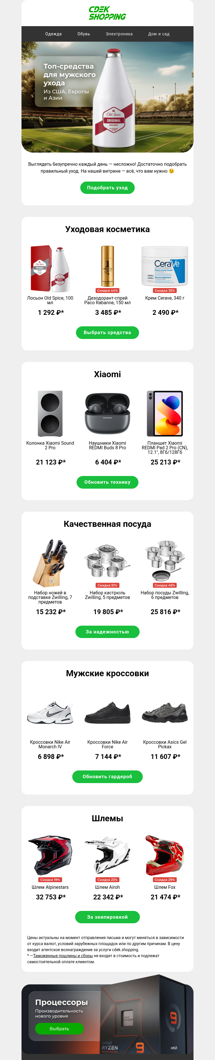 Письмо компании «CDEK.Shopping» на тему «Зарубежные средства для ухода»