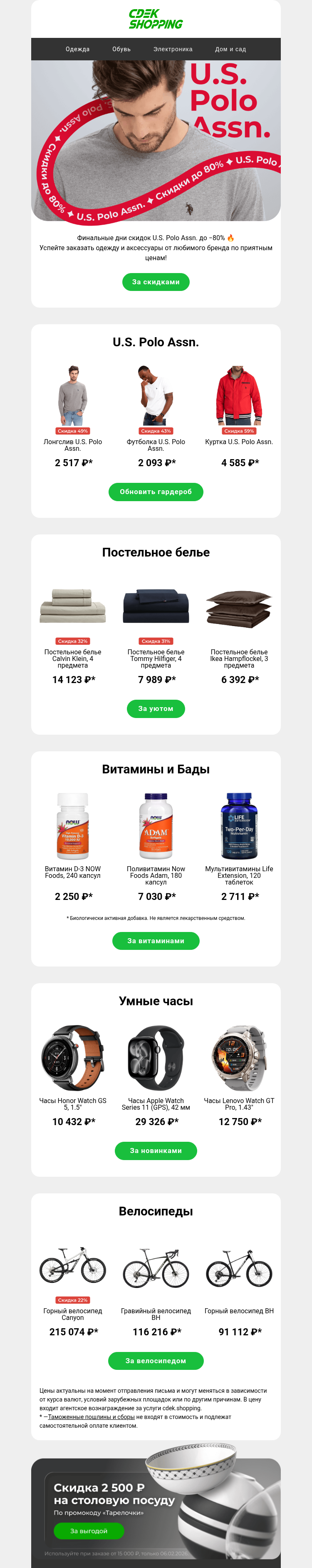 Письмо компании «CDEK.Shopping» на тему «До -80% на U.S. Polo Assn.»