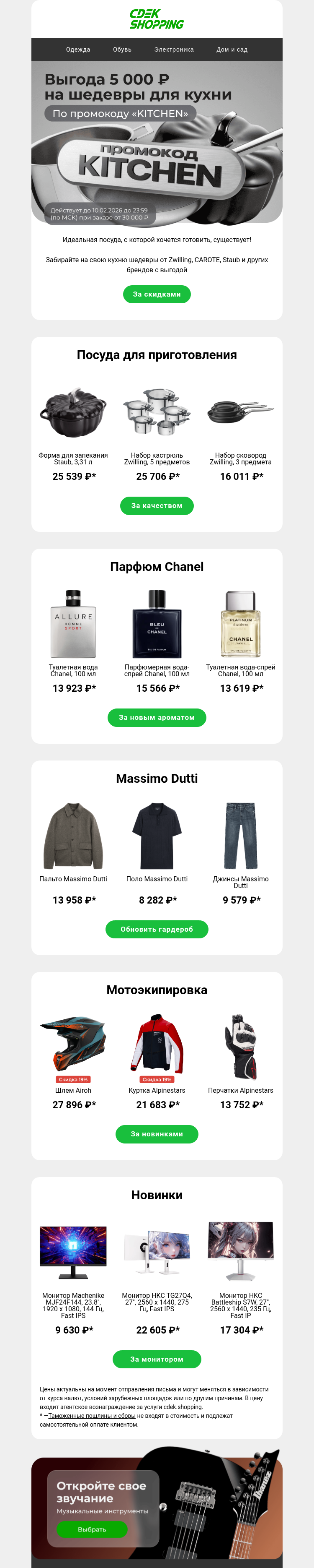 Письмо компании «CDEK.Shopping» на тему «Дарим 5000 ₽ на посуду 🎁»