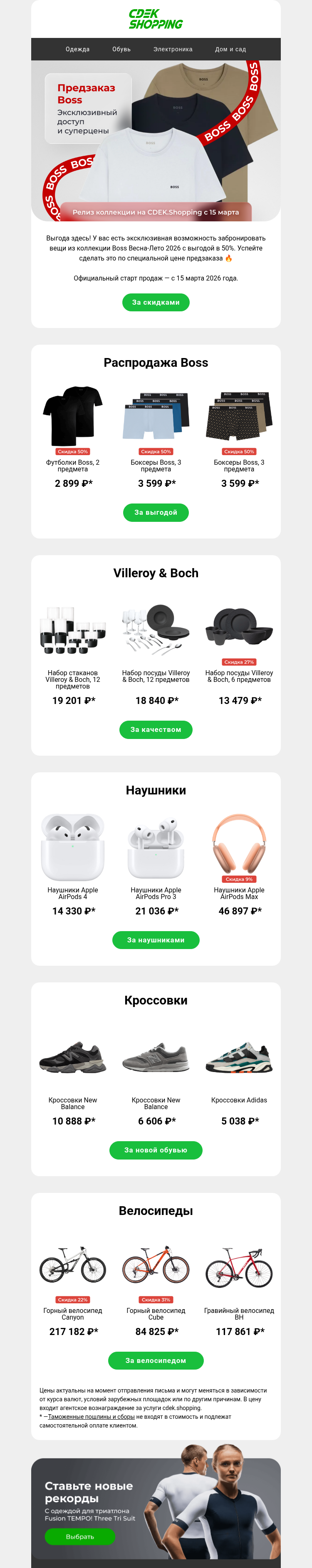 Письмо компании «CDEK.Shopping» на тему «Суперцены на предзаказ»