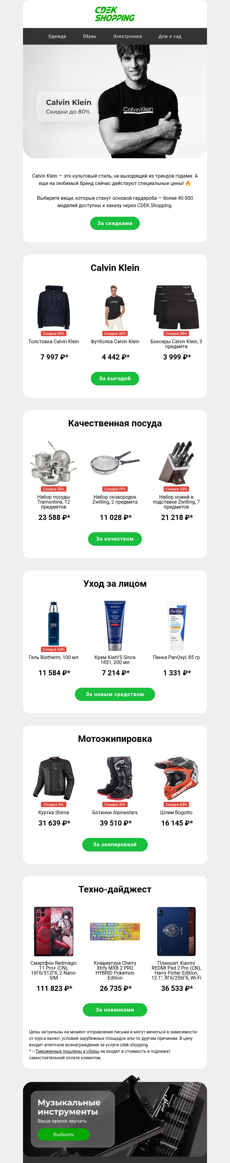 Письмо компании «CDEK.Shopping» на тему «Распродажа Calvin Klein»