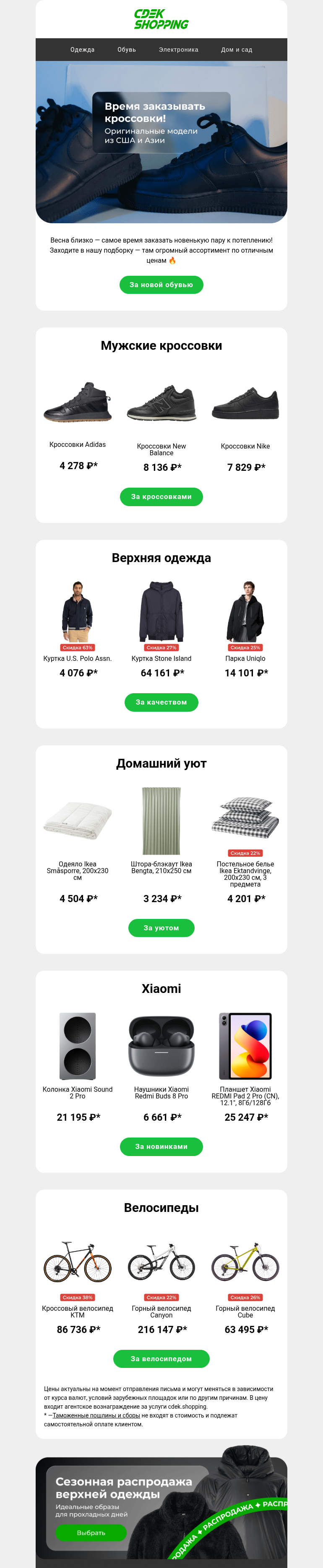 Письмо компании «CDEK.Shopping» на тему «Пора обновить кроссовки!»